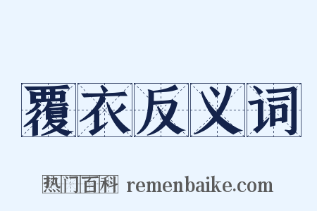 覆衣反义词是什么意思的图片